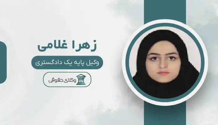 زهرا غلامی بهترین وکیل بم