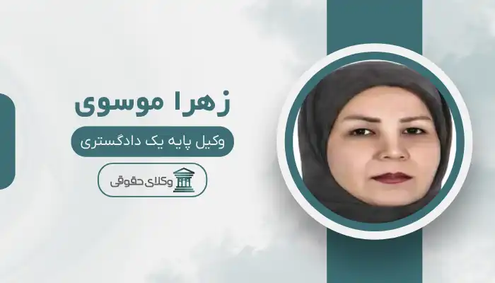 زهرا موسوی بهترین وکیل دورود