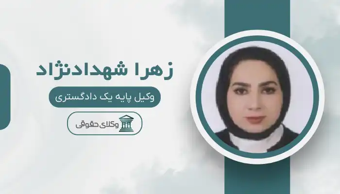 زهرا شهدادنژاد بهترین وکیل جیرفت