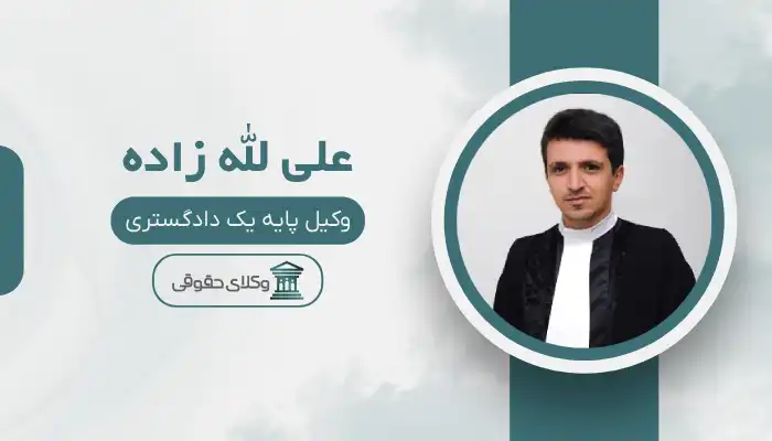 علی لله زاده بهترین وکیل اهر