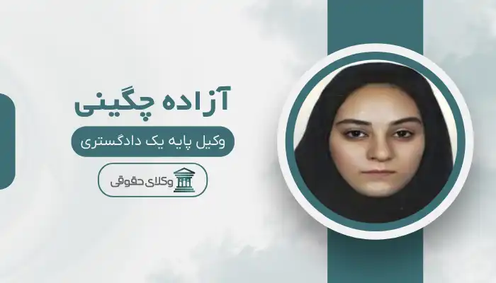 آزاده چگینی بهترین وکیل دورود