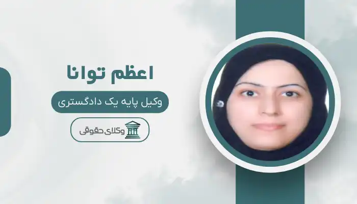 اعظم توانا بهترین وکیل محمد شهر