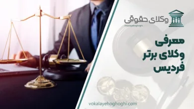 بهترین وکیل فردیس