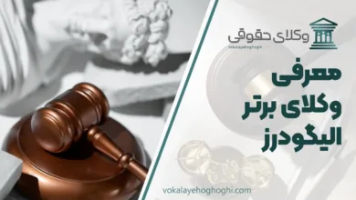 بهترین وکیل الیگودرز