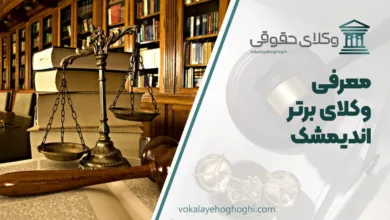 بهترین وکیل اندیمشک