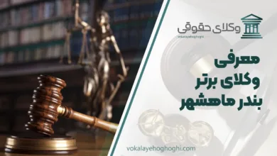 بهترین وکیل بندرماهشهر