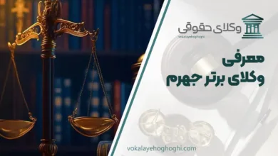 بهترین وکیل جهرم