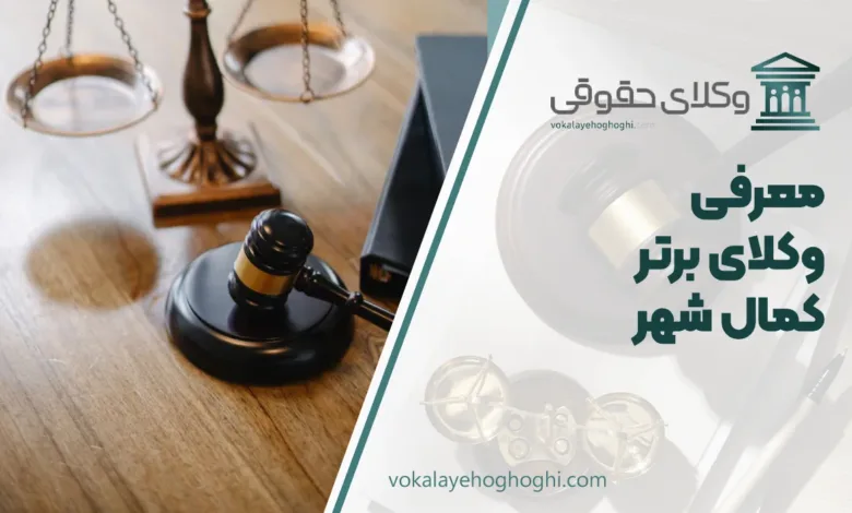 بهترین وکیل کمال شهر