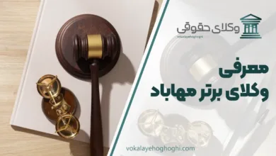 بهترین وکیل مهاباد