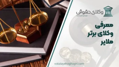 بهترین وکیل ملایر