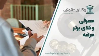 بهترین وکیل مراغه
