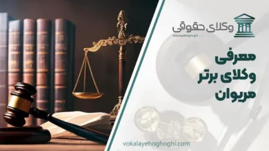 بهترین وکیل مریوان