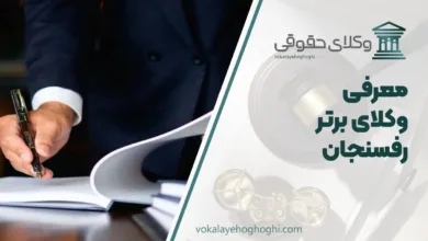 بهترین وکیل رفسنجان