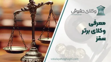 بهترین وکیل سقز