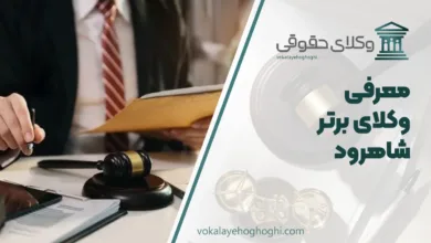 بهترین وکیل شاهرود