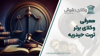بهترین وکیل تربت حیدریه