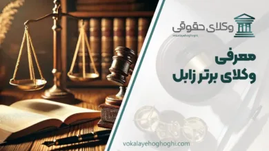 بهترین وکیل زابل