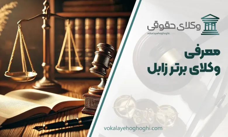 بهترین وکیل زابل