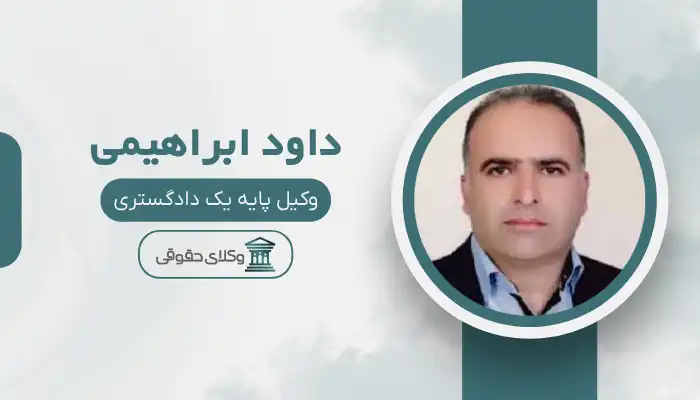 داود ابراهیمی بهترین وکیل ایذه