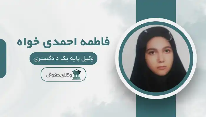 فاطمه احمدی خواه بهترین وکیل چابهار