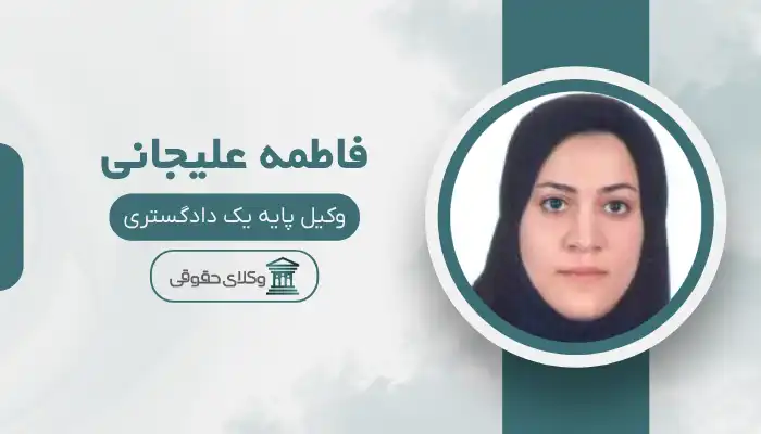 فاطمه علیجانی بهترین وکیل کاشمر
