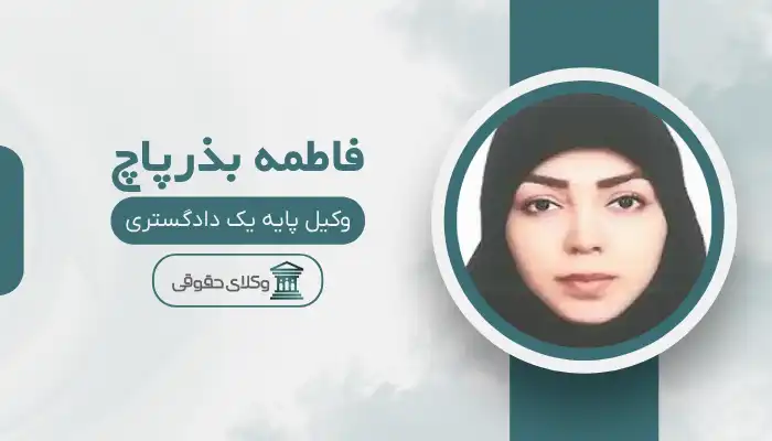 فاطمه بذرپاچ بهترین وکیل نظر آباد