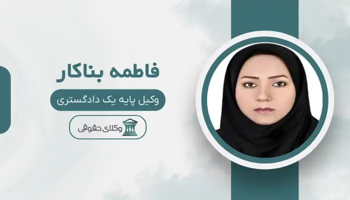 فاطمه بناکار بهترین وکیل فسا