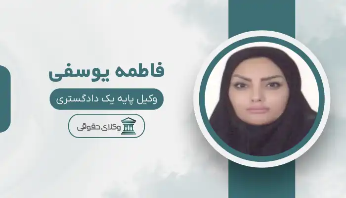 فاطمه یوسفی وکیل تربت جام