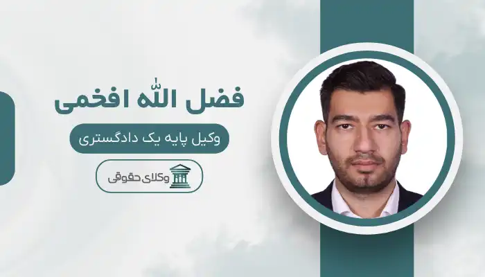 فضل الله افخمی بهترین وکیل نظر آباد