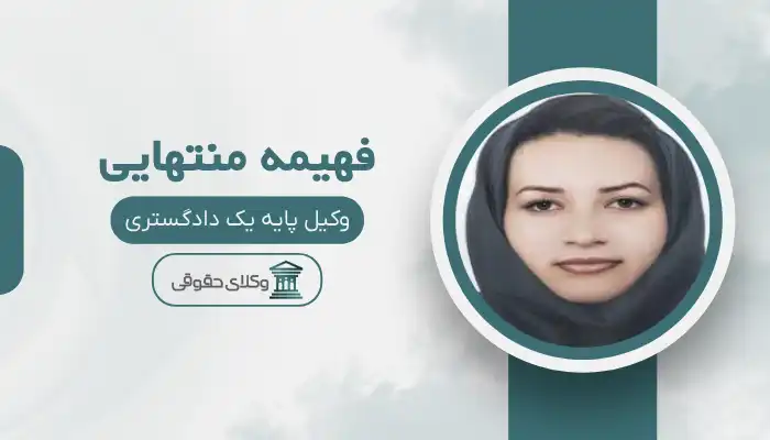فهیمه منتهایی بهترین وکیل ایذه