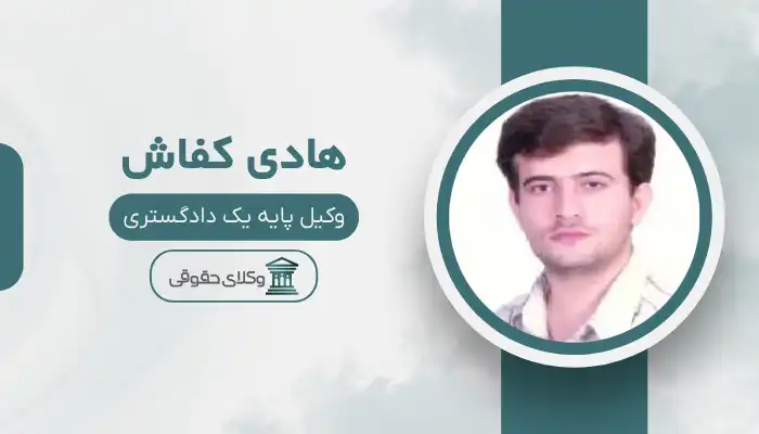 هادی کفاش بهترین وکیل برازجان