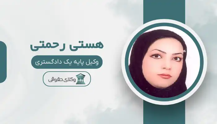 هستی رحمتی بهترین وکیل دورود