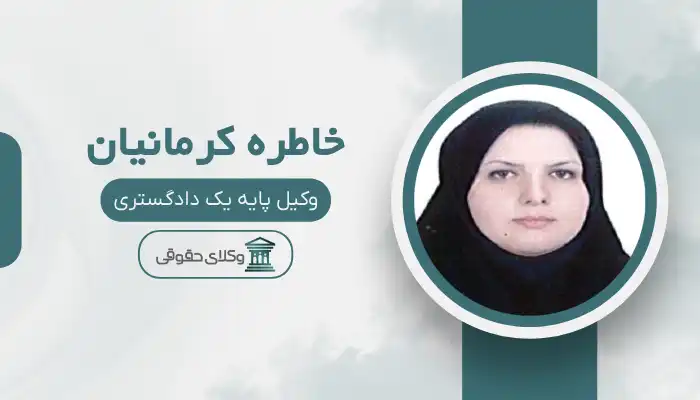 خاطره کرمانیان بهترین وکیل کاشمر