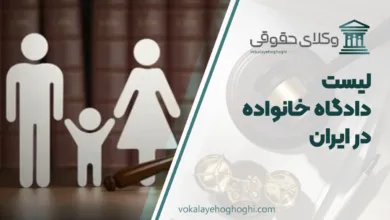 لیست کامل دادگاه‌ خانواده در ایران ❤️【سال1405】