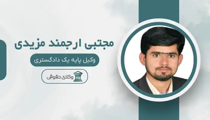 مجتبی‌ ارجمند مزیدی‌ بهترین وکیل فسا