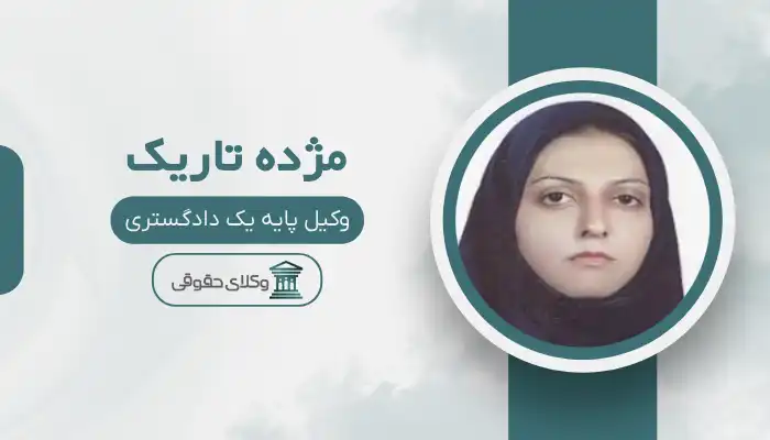 مژده تاریک بهترین وکیل تربت جام