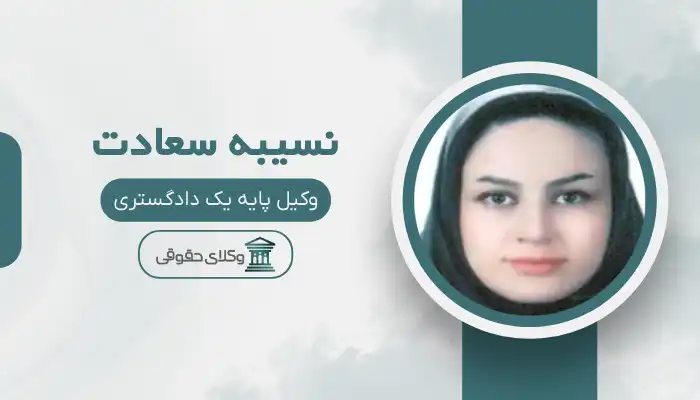 نسیبه سعادت بهترین وکیل بانه