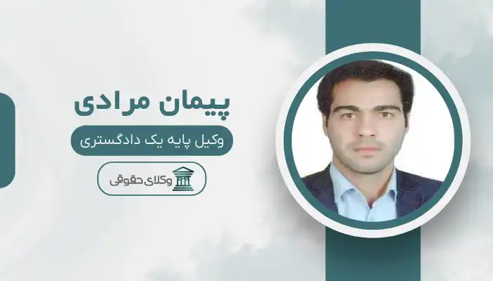 پیمان مرادی بهترین وکیل میانه