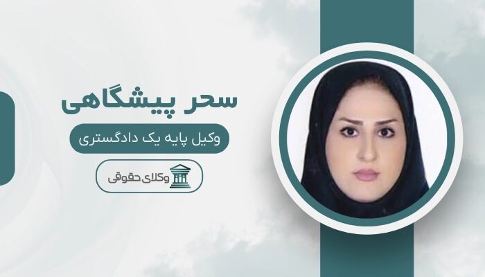 سحر پیشگاهی بهترین وکیل نظر آباد