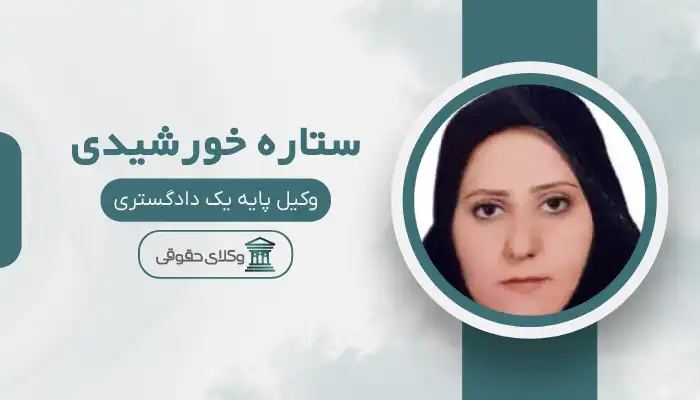 ستاره خورشیدی بهترین وکیل چابهار