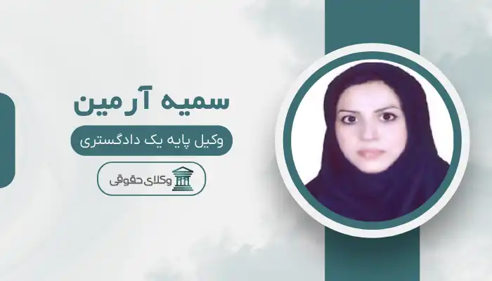 سمیه آرمین بهترین وکیل برازجان
