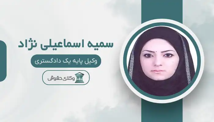 سمیه اسماعیلی نژاد بهترین وکیل فسا