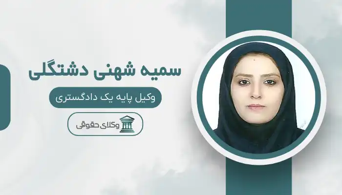 سمیه شهنی دشتگلی بهترین وکیل مسجد سلیمان