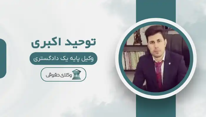 توحید اکبری بهترین وکیل نظر آباد
