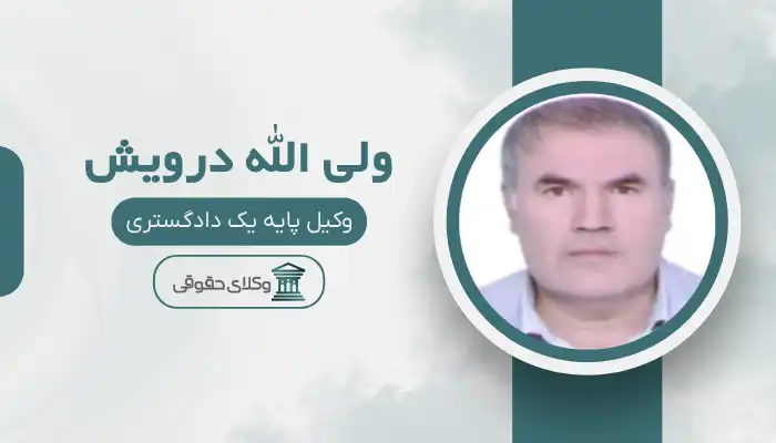 ولی الله درویش بهترین وکیل دورود