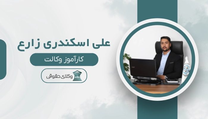 علی اسکندری زارع بهترین وکیل تربت حیدریه