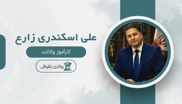 علی اسکندری زارع بهترین وکیل تربت حیدریه