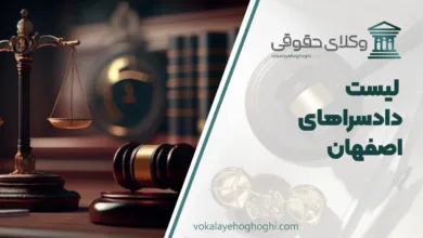 دادسراهای اصفهان