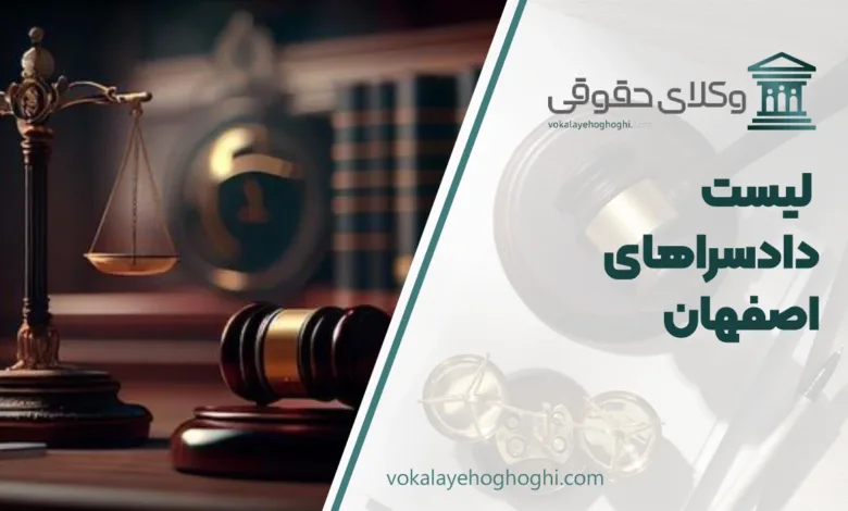 دادسراهای اصفهان