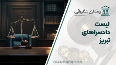 دادسراهای تبریز